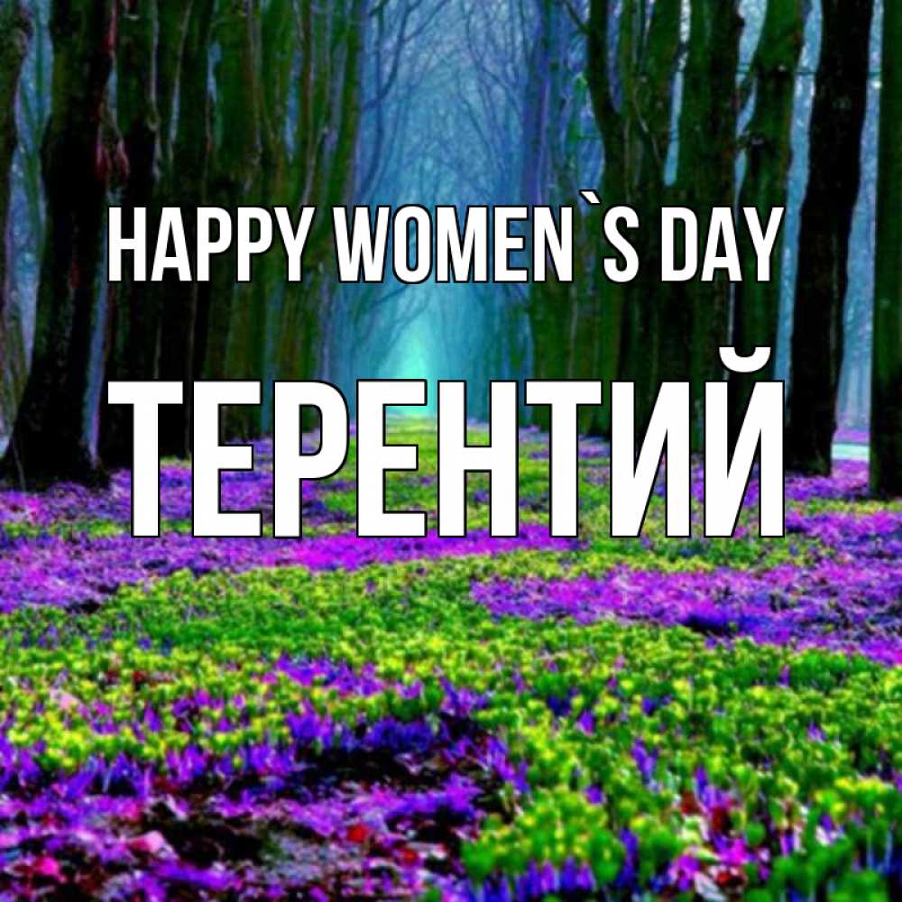 Greetings card с именем, Терентий happy women`s day фиолетовые цветы в лесу 1 Greetings with text for free download 